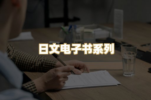 日文电子书系列
